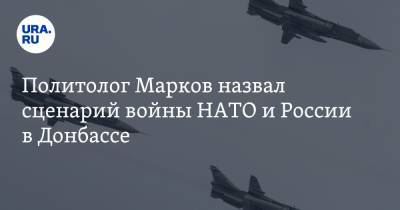 Политолог Марков назвал сценарий войны НАТО и России в Донбассе