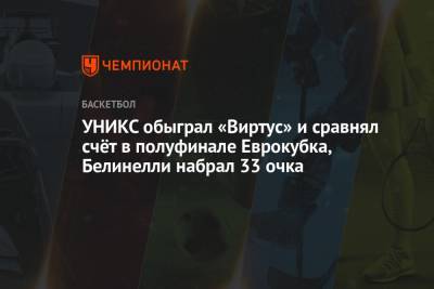 УНИКС обыграл «Виртус» и сравнял счёт в полуфинале Еврокубка, Белинелли набрал 33 очка
