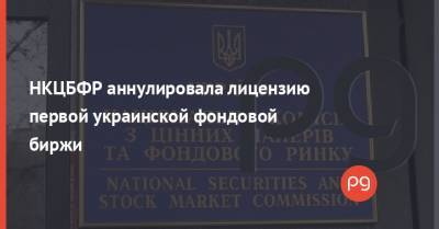 НКЦБФР аннулировала лицензию первой украинской фондовой биржи