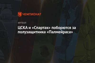 ЦСКА и «Спартак» поборются за полузащитника «Палмейраса»