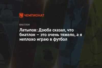 Латыпов: Дзюба сказал, что биатлон – это очень тяжело, а я неплохо играю в футбол