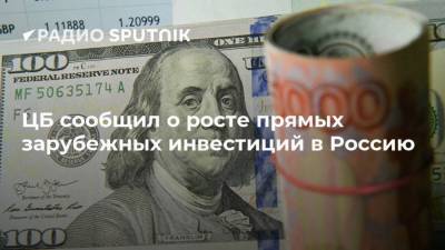 ЦБ сообщил о росте прямых зарубежных инвестиций в Россию