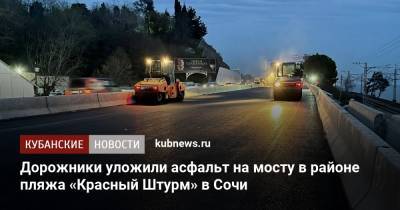 Дорожники уложили асфальт на мосту в районе пляжа «Красный Штурм» в Сочи