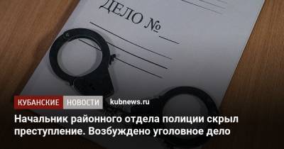 Начальник районного отдела полиции скрыл преступление. Возбуждено уголовное дело