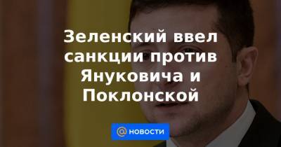 Зеленский ввел санкции против Януковича и Поклонской
