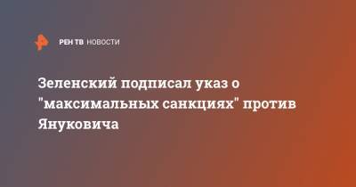Зеленский подписал указ о "максимальных санкциях" против Януковича