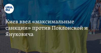 Киев ввел «максимальные санкции» против Поклонской и Януковича