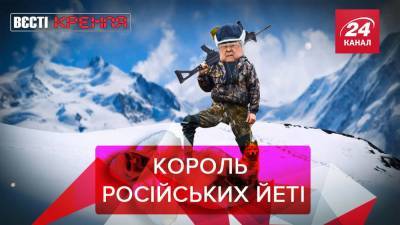 Вести Кремля: Политик из России приказывал одеваться в костюмы снежных людей