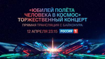 Вести в 20:00. В День космонавтики телеканал "Россия 1" покажет праздничный концерт