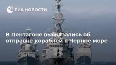 В Пентагоне высказались об отправке кораблей в Черное море
