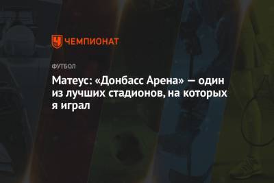 Матеус: «Донбасс Арена» — один из лучших стадионов, на которых я играл - championat.com - Днепропетровск