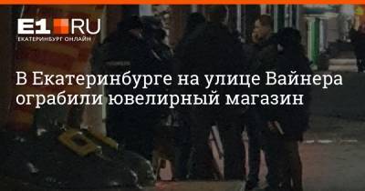 В Екатеринбурге на улице Вайнера ограбили ювелирный магазин