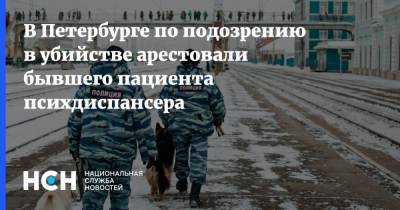 В Петербурге по подозрению в убийстве арестовали бывшего пациента психдиспансера