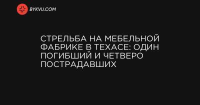 Стрельба на мебельной фабрике в Техасе: один погибший и четверо пострадавших