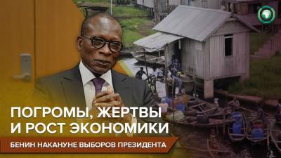 Политический кризис на фоне роста экономики: как Бенин готовится к выборам президента