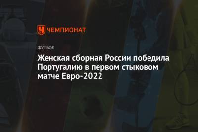 Женская сборная России победила Португалию в первом стыковом матче Евро-2022