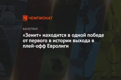 Хавьер Паскуаля - «Зенит» находится в одной победе от первого в истории выхода в плей-офф Евролиги - championat.com - Санкт-Петербург