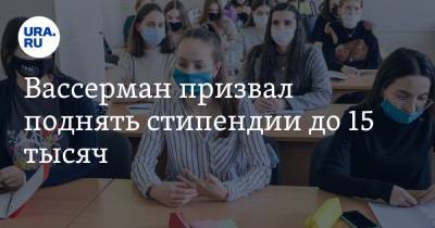 Вассерман призвал поднять стипендии до 15 тысяч. «Чтобы не отвлекались на разгрузку вагонов»