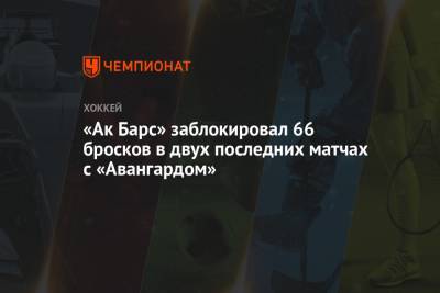«Ак Барс» заблокировал 66 бросков в двух последних матчах с «Авангардом»
