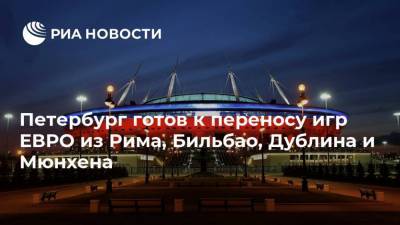 Петербург готов к переносу игр ЕВРО из Рима, Бильбао, Дублина и Мюнхена