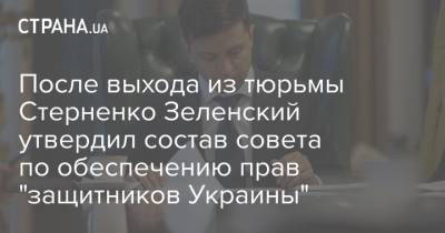 После выхода из тюрьмы Стерненко Зеленский утвердил состав совета по обеспечению прав "защитников Украины"