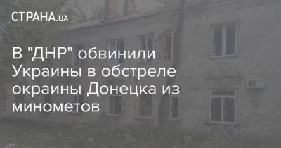 В "ДНР" обвинили Украины в обстреле окраины Донецка из минометов