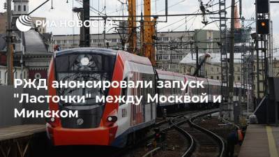 РЖД анонсировали запуск "Ласточки" между Москвой и Минском