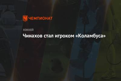 Чинахов стал игроком «Коламбуса»