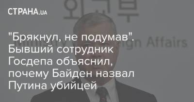 "Брякнул, не подумав". Бывший сотрудник Госдепа объяснил, почему Байден назвал Путина убийцей