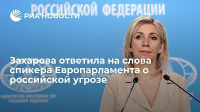 Захарова ответила на слова спикера Европарламента о российской угрозе