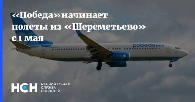 «Победа»начинает полеты из «Шереметьево» с 1 мая