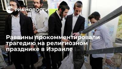 Александр Борода - Раввины прокомментировали трагедию на религиозном празднике в Израиле - ria.ru - Москва - Израиль