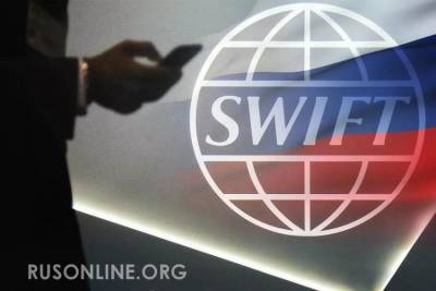Андрей Крутских - Мало не покажется: На угрозы отключения от SWIFT у нас есть мощный ответ - rusonline.org - county Swift