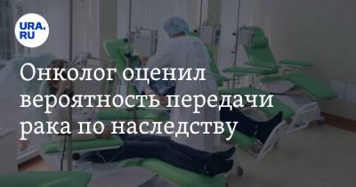 Андрей Базылев - Онколог оценил вероятность передачи рака по наследству - ura.news