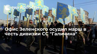 Офис Зеленского осудил марш в честь дивизии СС "Галичина"