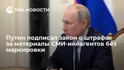 Путин подписал закон о штрафах за материалы СМИ-иноагентов без маркировки