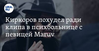 Киркоров похудел ради клипа в психбольнице с певицей Maruv
