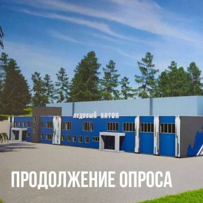Голосование за название нового ледового комплекса в Кемерове продлили