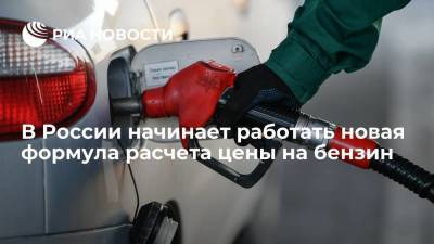 В России начинает работать новая формула расчета цены на бензин