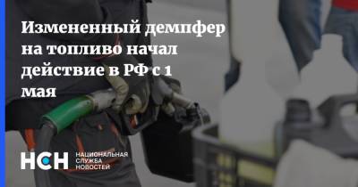 Измененный демпфер на топливо начал действие в РФ с 1 мая
