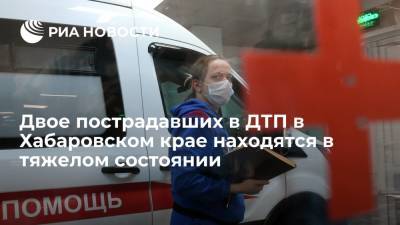 Двое пострадавших в ДТП в Хабаровском крае находятся в тяжелом состоянии