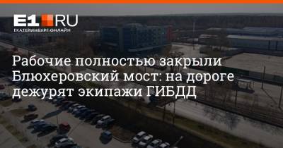 Рабочие полностью закрыли Блюхеровский мост: на дороге дежурят экипажи ГИБДД