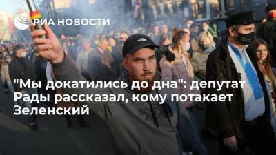 "Мы докатились до дна": депутат Рады рассказал, кому потакает Зеленский