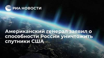 Американский генерал заявил о способности России уничтожить спутники США