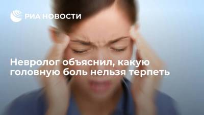 Невролог объяснил, какую головную боль нельзя терпеть
