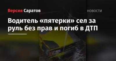 Водитель «пятерки» сел за руль без прав и погиб в ДТП