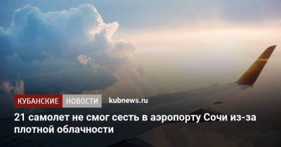 21 самолет не смог сесть в аэропорту Сочи из-за плотной облачности