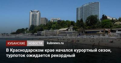 В Краснодарском крае начался курортный сезон, турпоток ожидается рекордный
