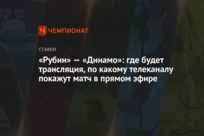 «Рубин» — «Динамо»: где будет трансляция, по какому телеканалу покажут матч в прямом эфире