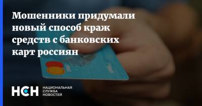 Мошенники придумали новый способ краж средств с банковских карт россиян